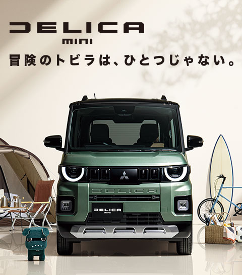 デリカミニ