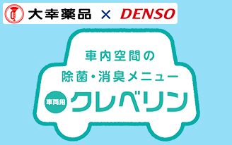 車両用クレベリン